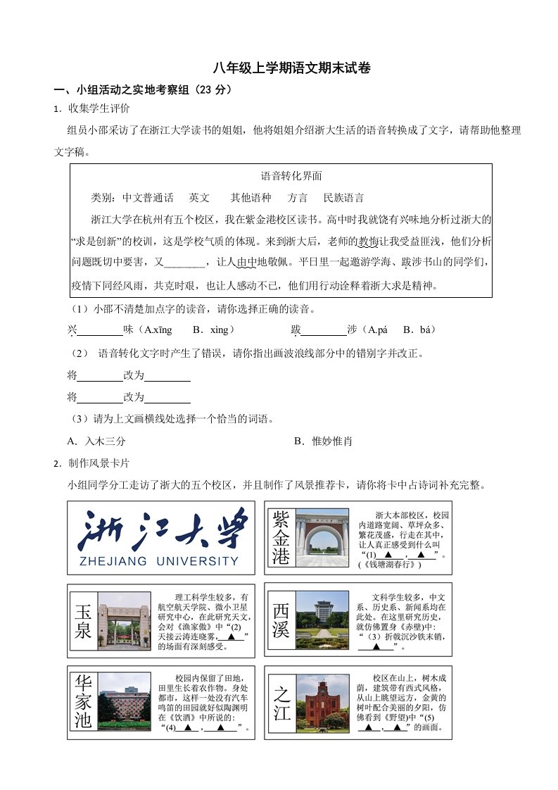 浙江省杭州2023年八年级上学期语文期末试卷附答案