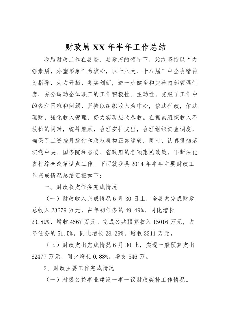 2022-财政局年半年工作总结