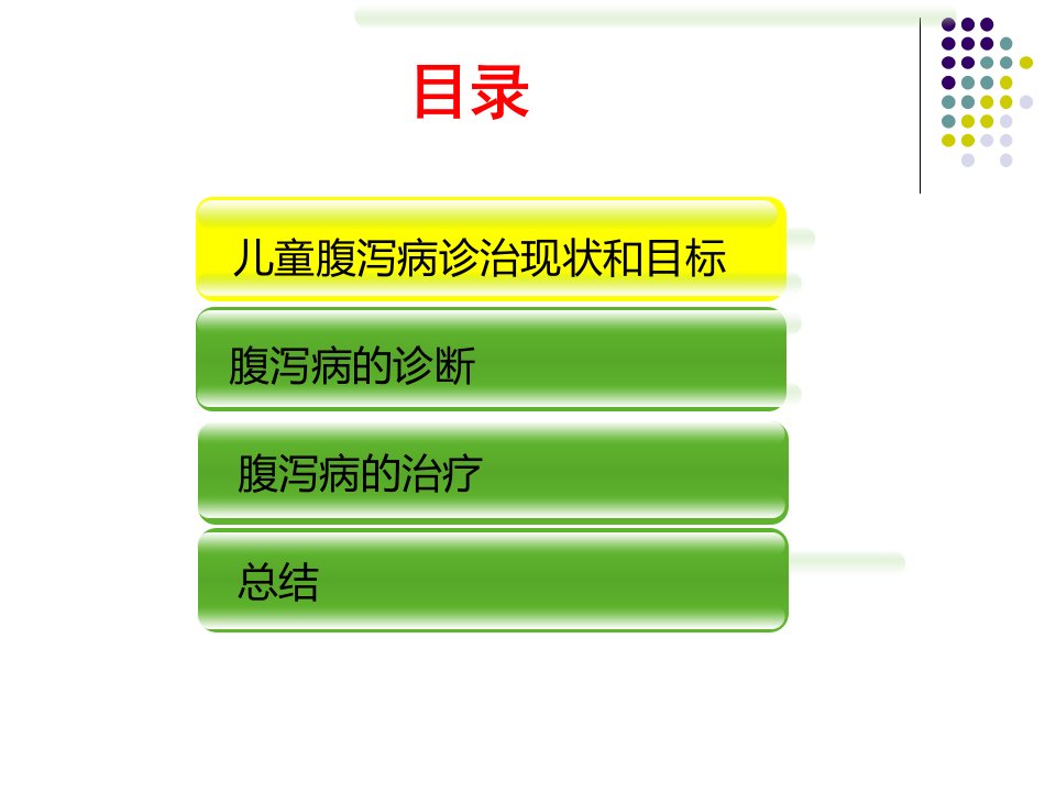 医学专题儿童腹泻病规范化诊治转发