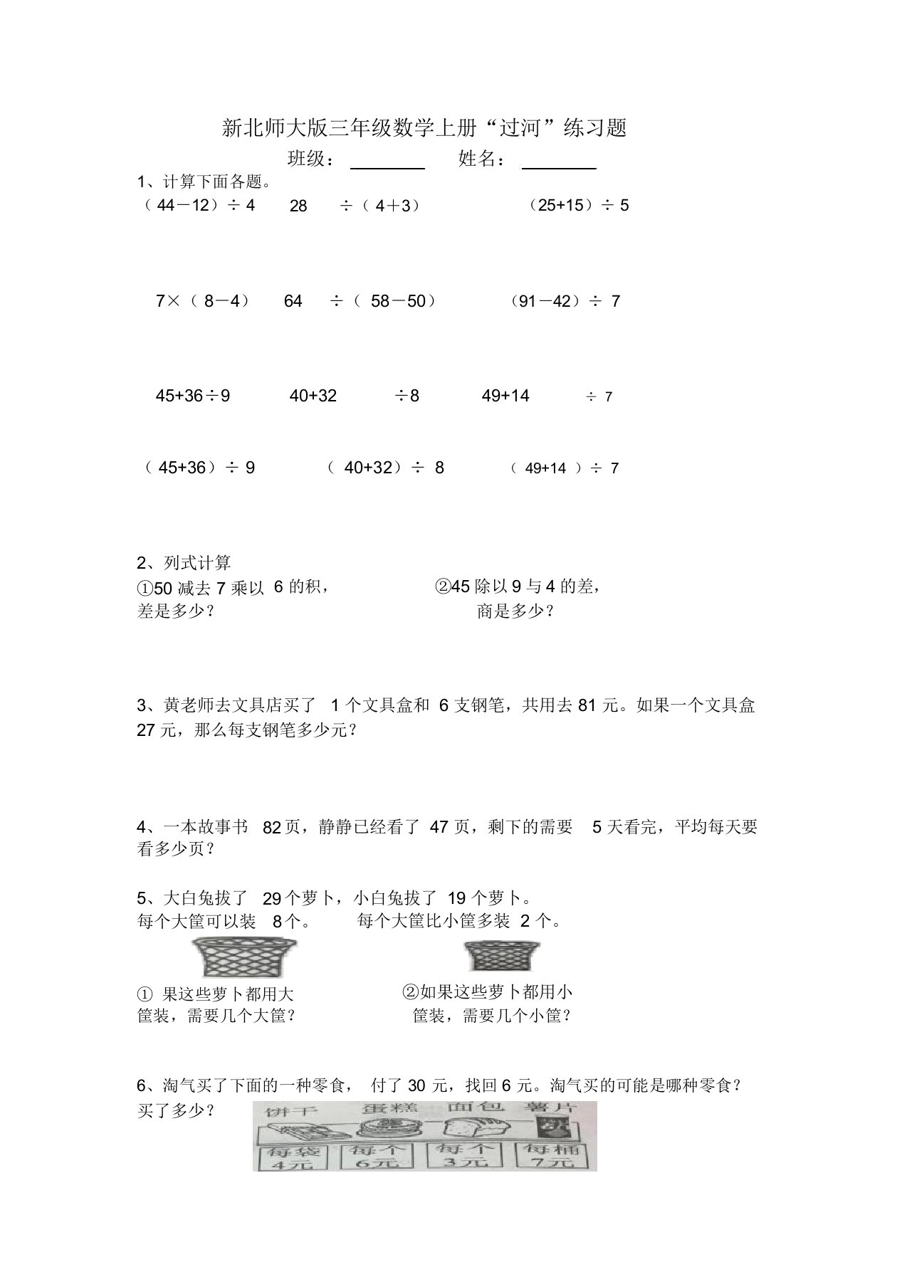 新北师大版三年级数学上册过河练习