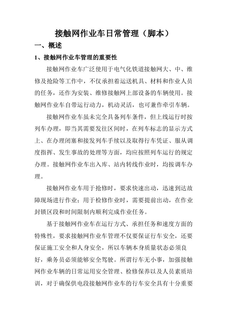 接触网作业车日常管理课程