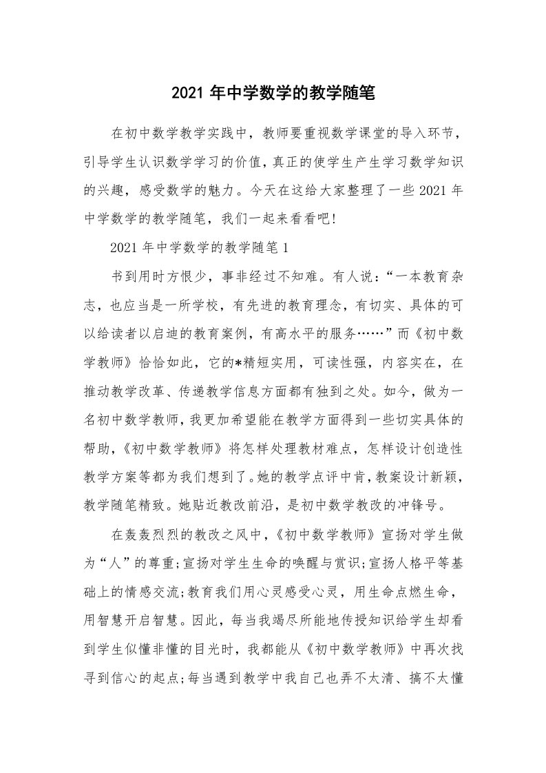 教师随笔心得_2021年中学数学的教学随笔