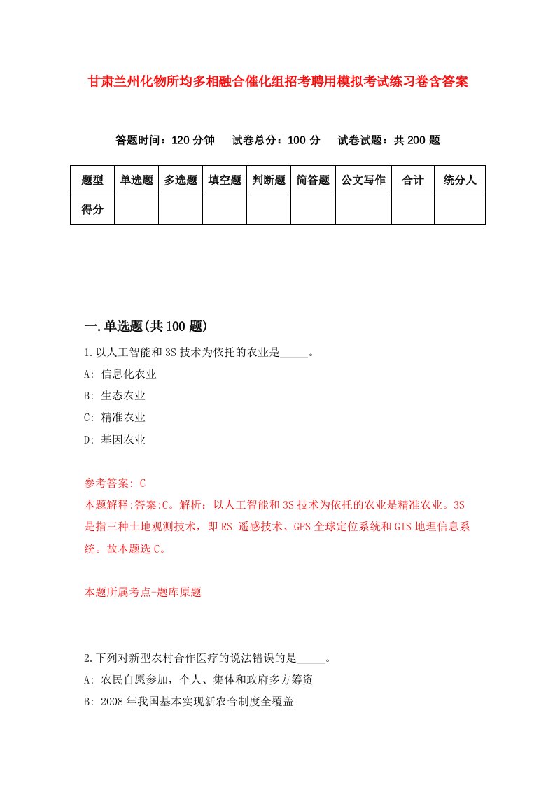 甘肃兰州化物所均多相融合催化组招考聘用模拟考试练习卷含答案第2卷