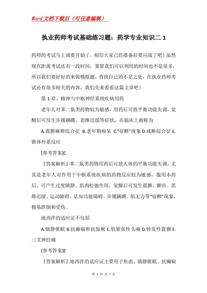 执业药师考试基础练习题药学专业知识二1