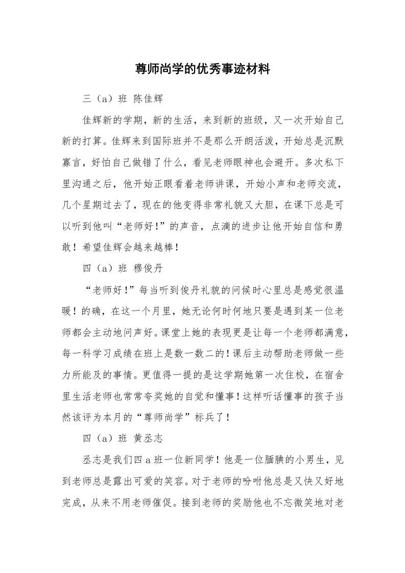 尊师尚学的优秀事迹材料