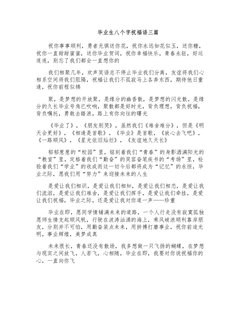 毕业生八个字祝福语三篇