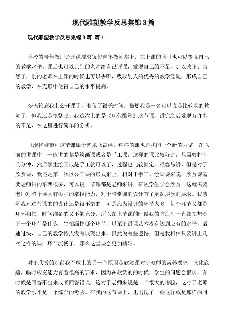 现代雕塑教学反思集锦3篇