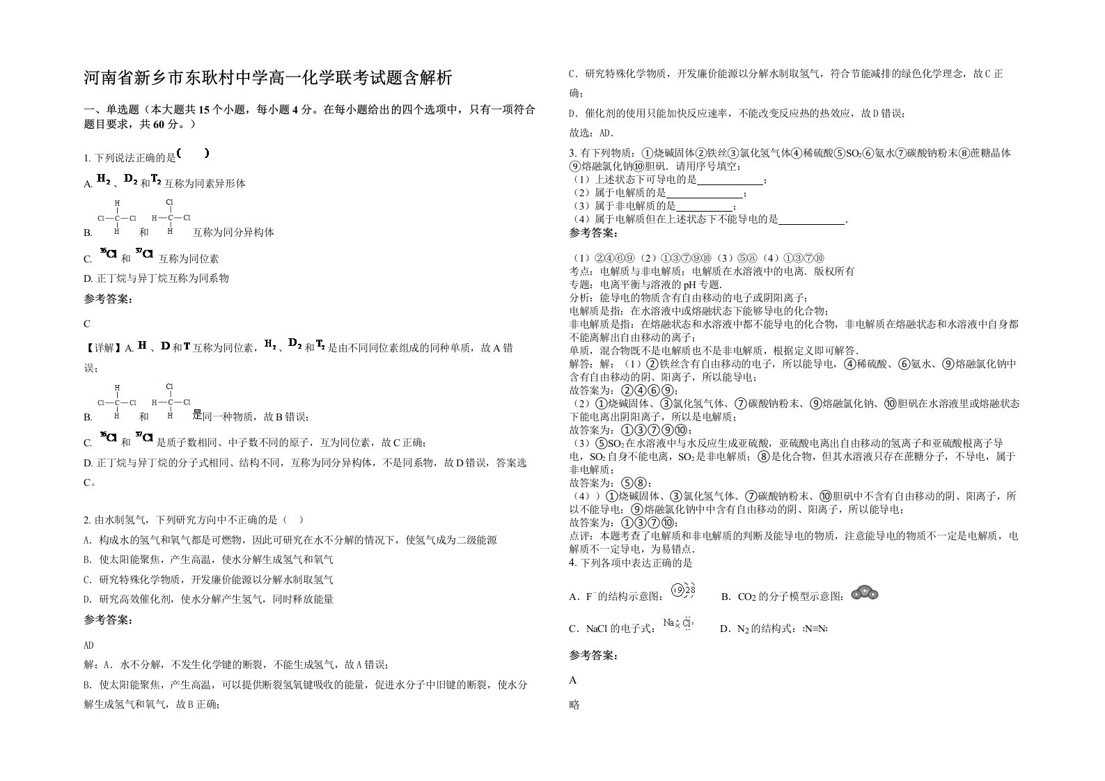 河南省新乡市东耿村中学高一化学联考试题含解析