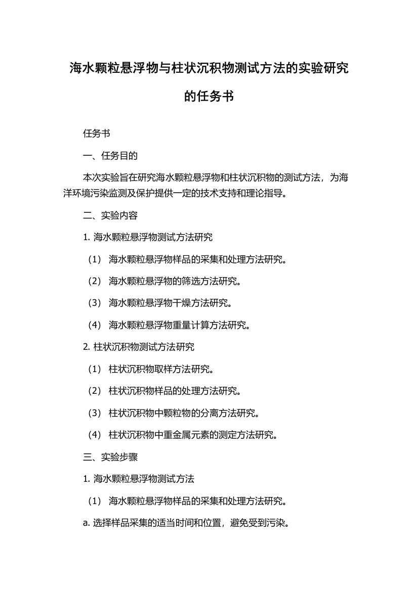 海水颗粒悬浮物与柱状沉积物测试方法的实验研究的任务书