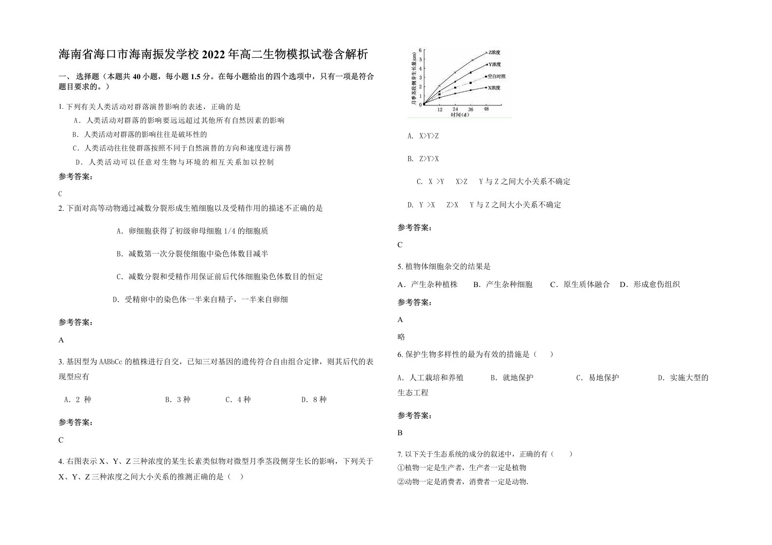 海南省海口市海南振发学校2022年高二生物模拟试卷含解析