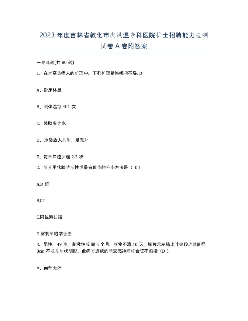 2023年度吉林省敦化市类风温专科医院护士招聘能力检测试卷A卷附答案