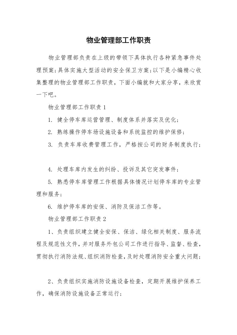 办公文秘_物业管理部工作职责