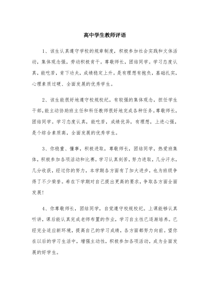 高中学生教师评语