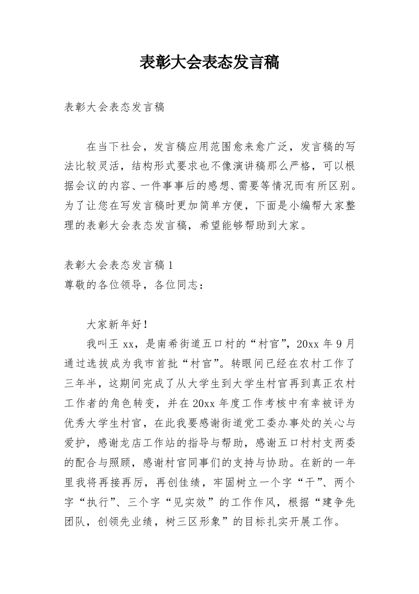 表彰大会表态发言稿_3