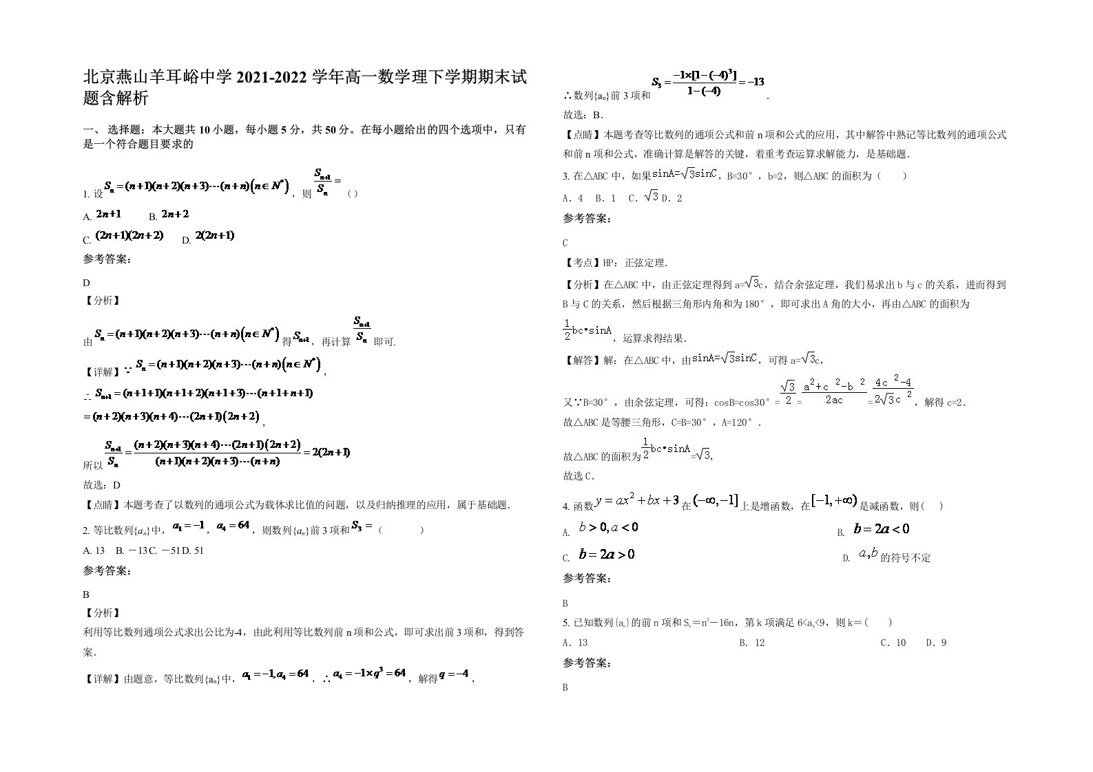 北京燕山羊耳峪中学2021-2022学年高一数学理下学期期末试题含解析