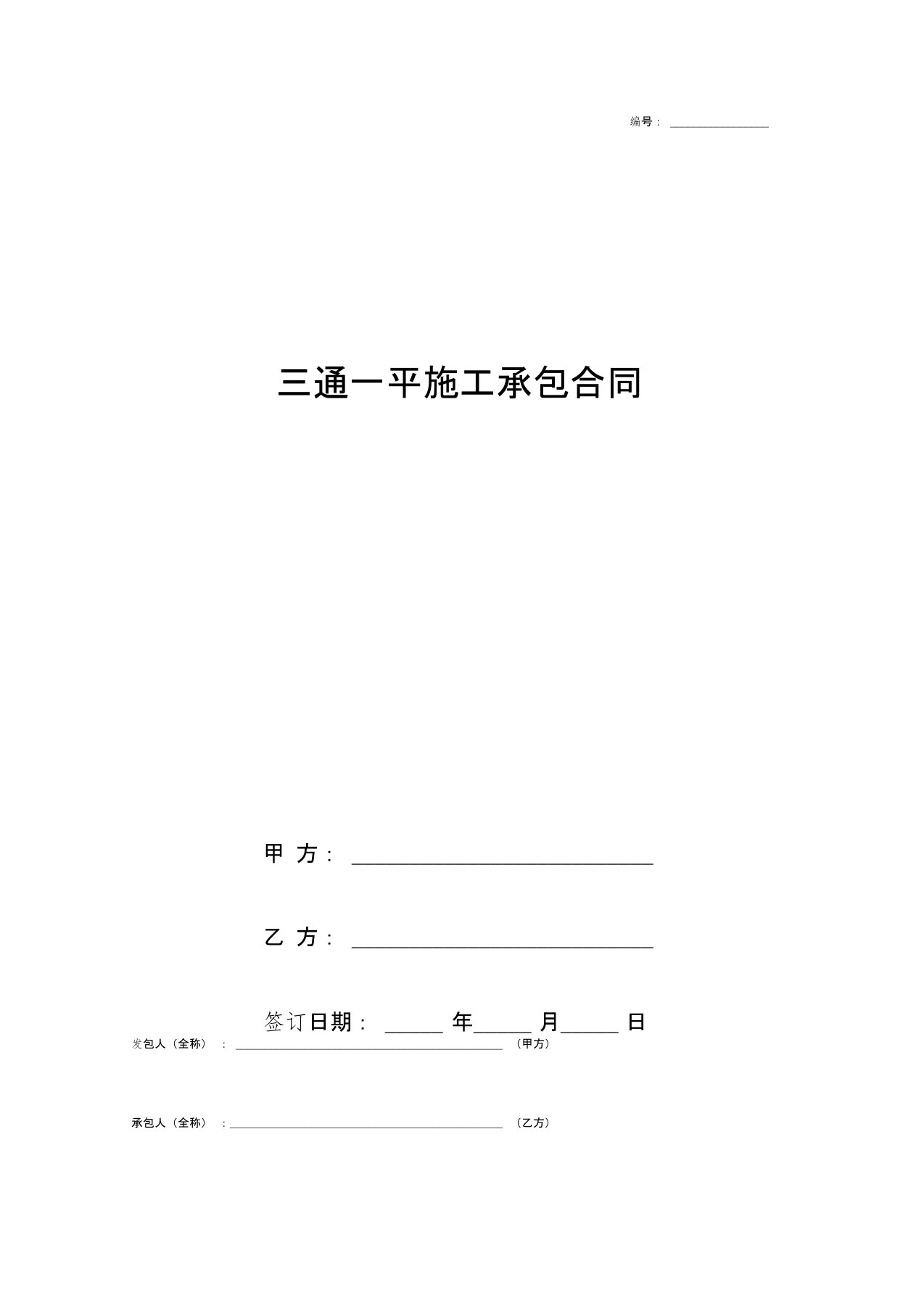 三通一平施工承包合同协议书范本模板