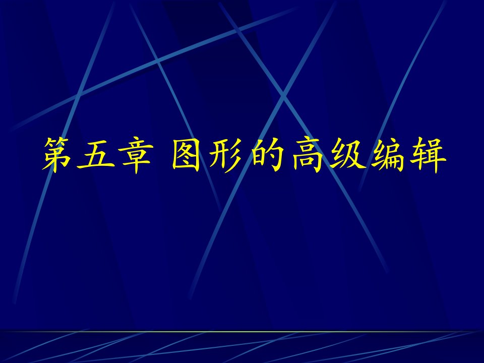 五、图形的高级编辑