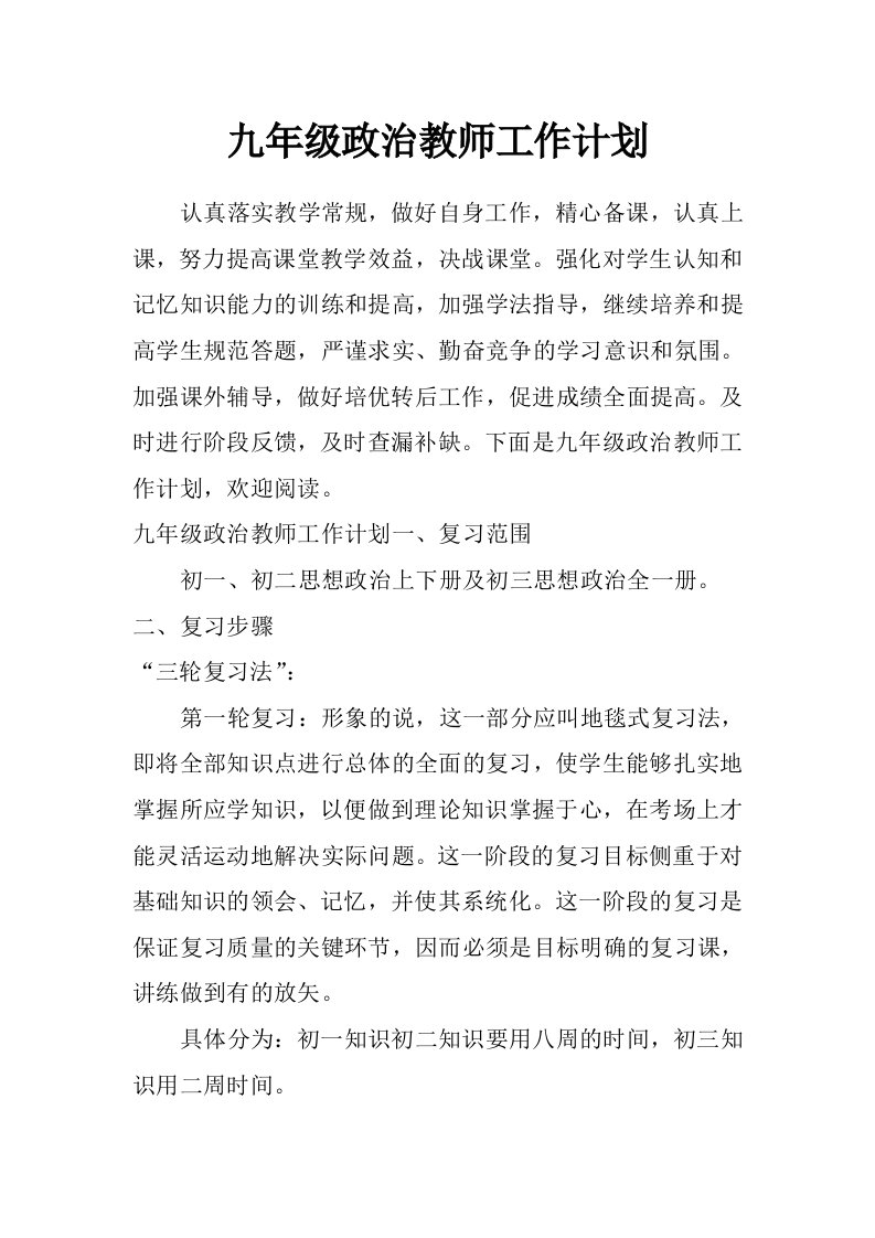 九年级政治教师工作计划