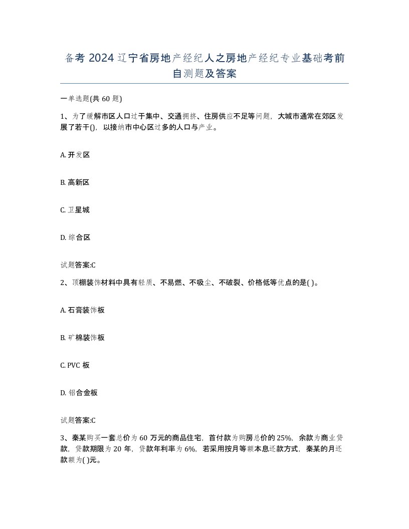 备考2024辽宁省房地产经纪人之房地产经纪专业基础考前自测题及答案