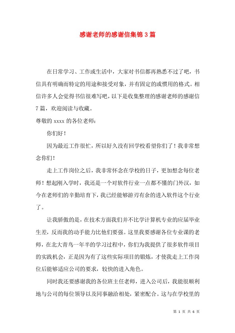 感谢老师的感谢信集锦3篇