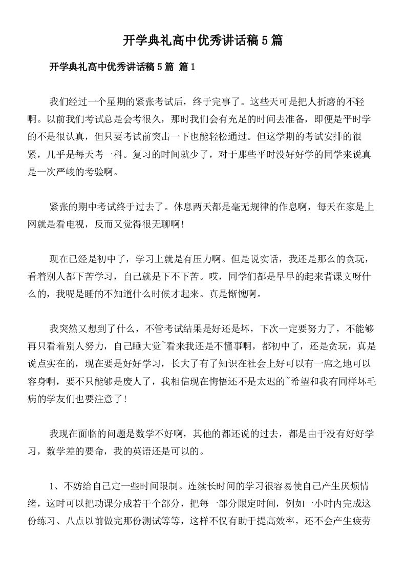 开学典礼高中优秀讲话稿5篇