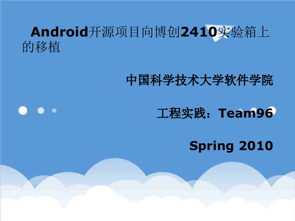 项目管理-Android开源项目向博创2410实验箱上的移植中期答辩