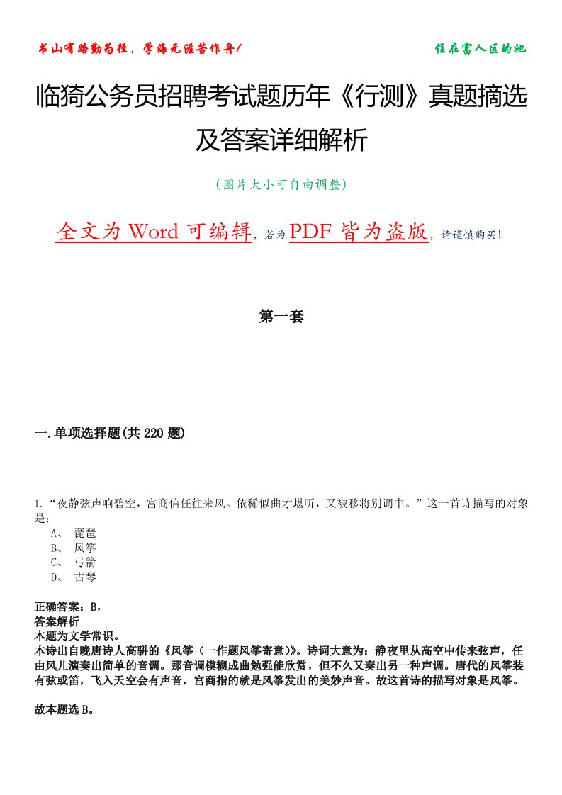 临猗公务员招聘考试题历年《行测》真题摘选及答案详细解析版