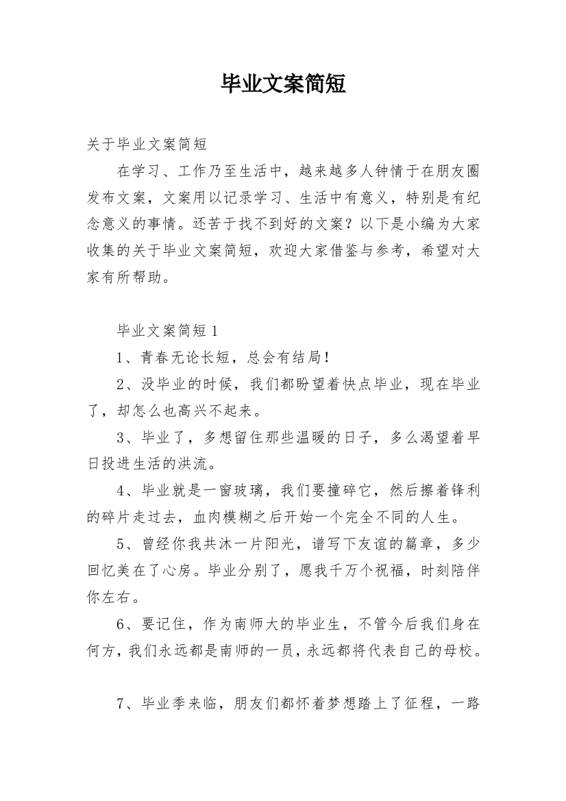 毕业文案简短_1