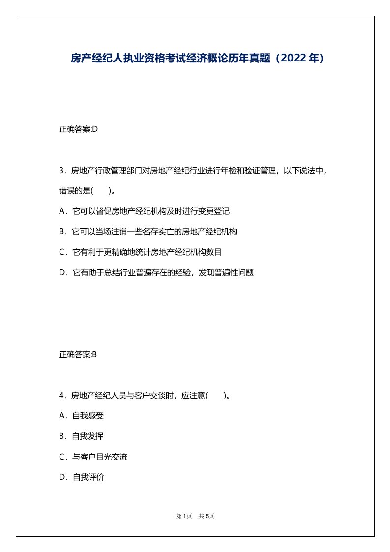 房产经纪人执业资格考试经济概论历年真题（2022年）