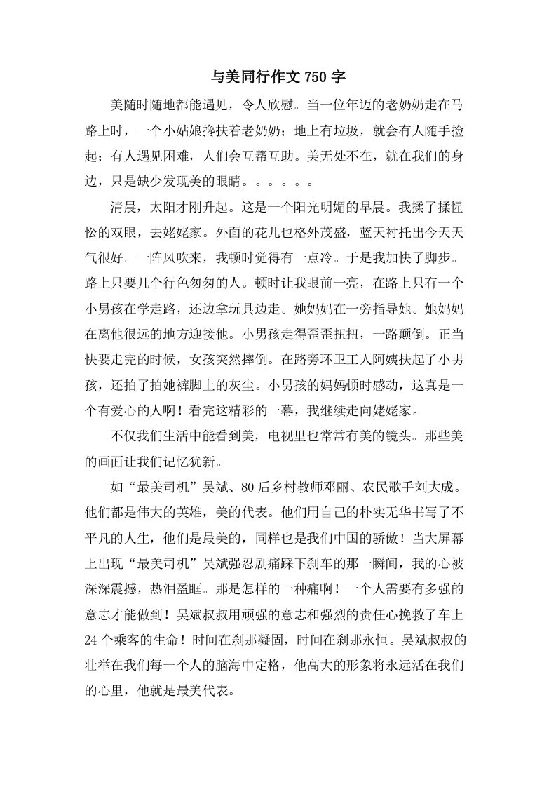 与美同行作文750字