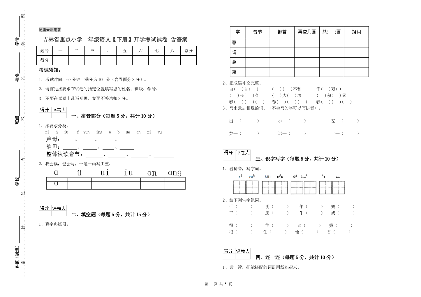 吉林省重点小学一年级语文【下册】开学考试试卷-含答案