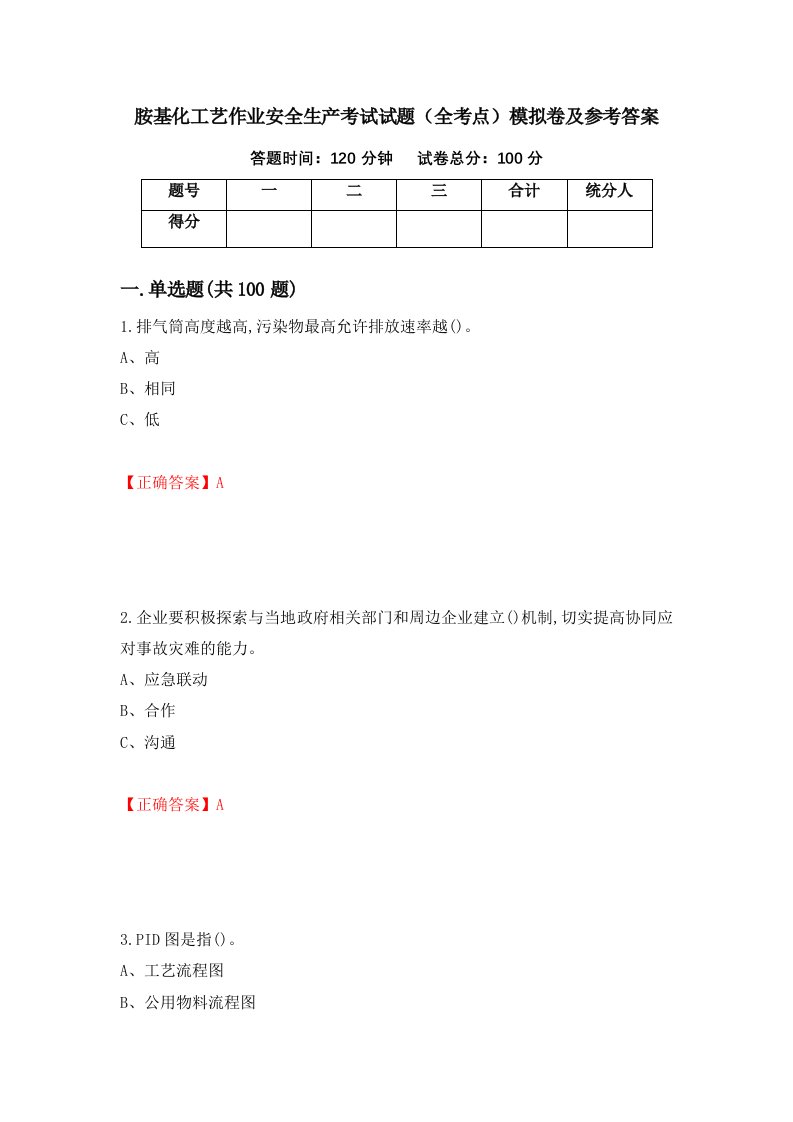 胺基化工艺作业安全生产考试试题全考点模拟卷及参考答案第70版