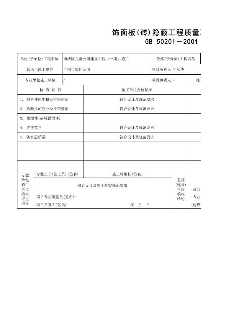 建筑工程-114饰面板砖隐蔽工程质量验收记录GD2301114