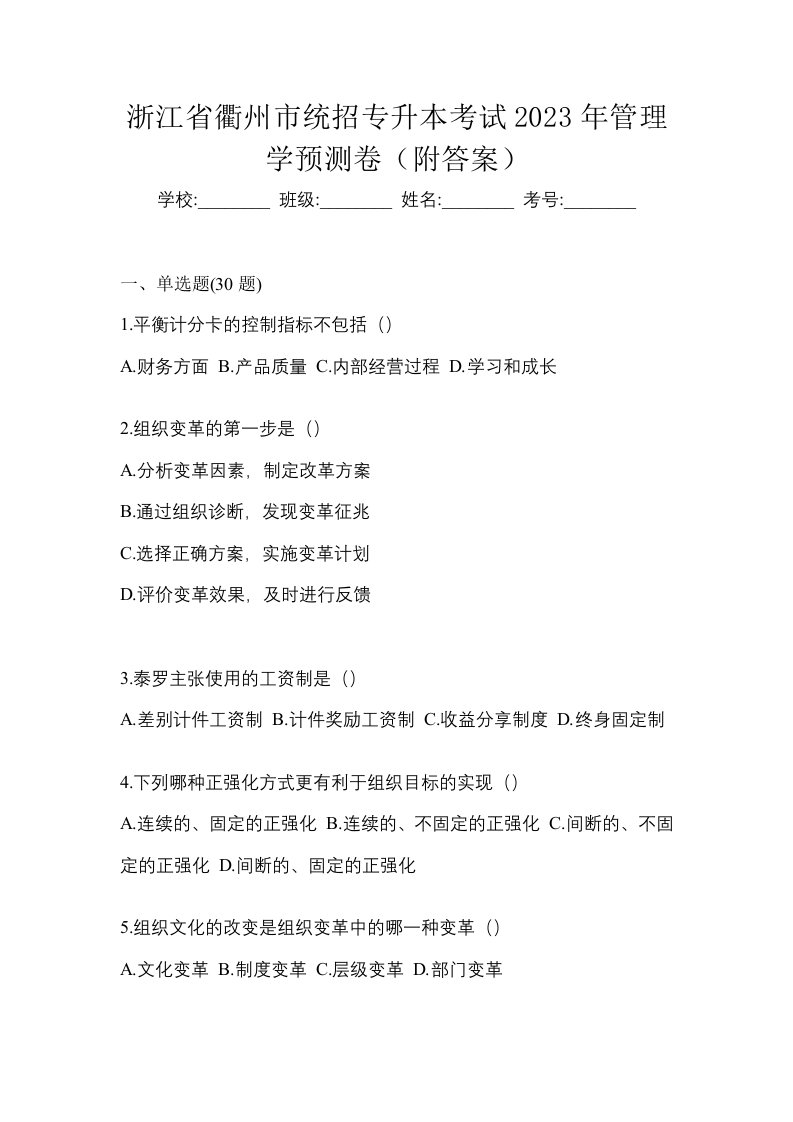 浙江省衢州市统招专升本考试2023年管理学预测卷附答案