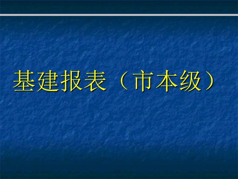 基建报表市本级