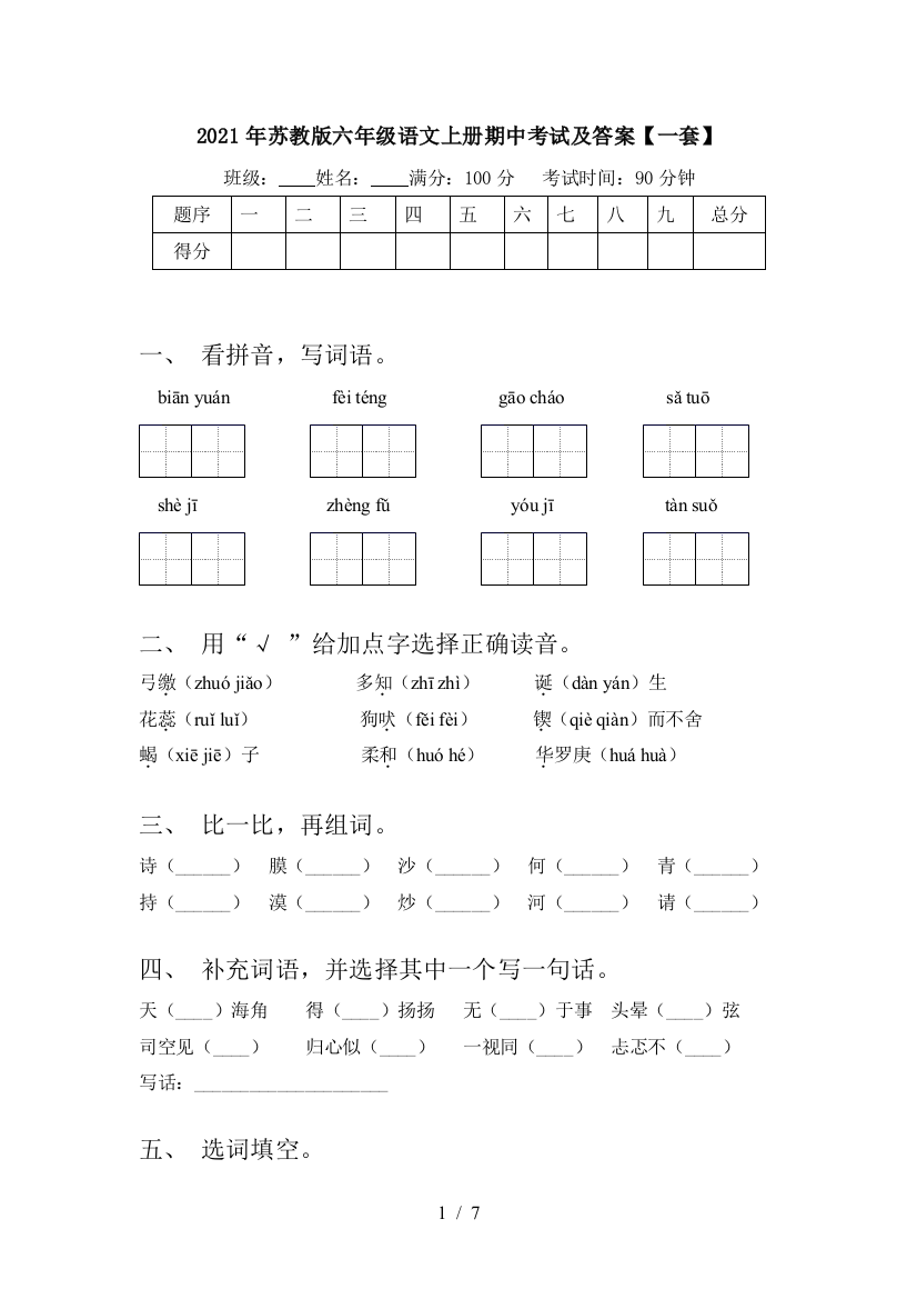 2021年苏教版六年级语文上册期中考试及答案【一套】