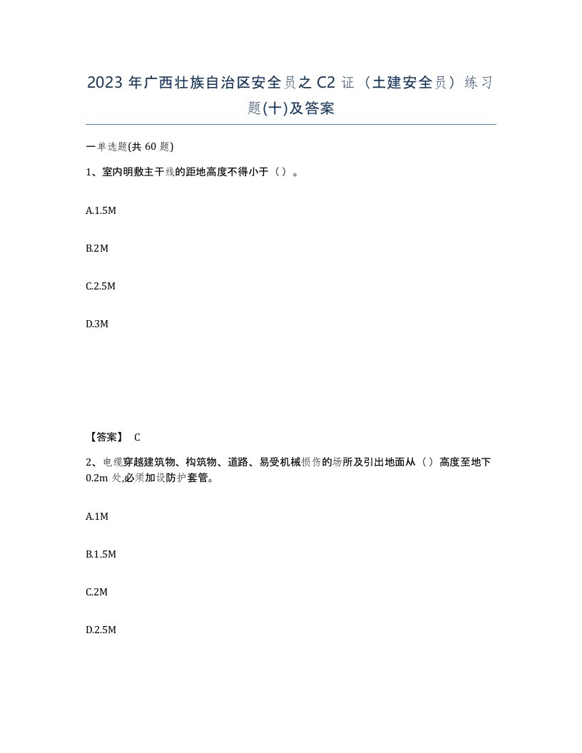 2023年广西壮族自治区安全员之C2证土建安全员练习题十及答案