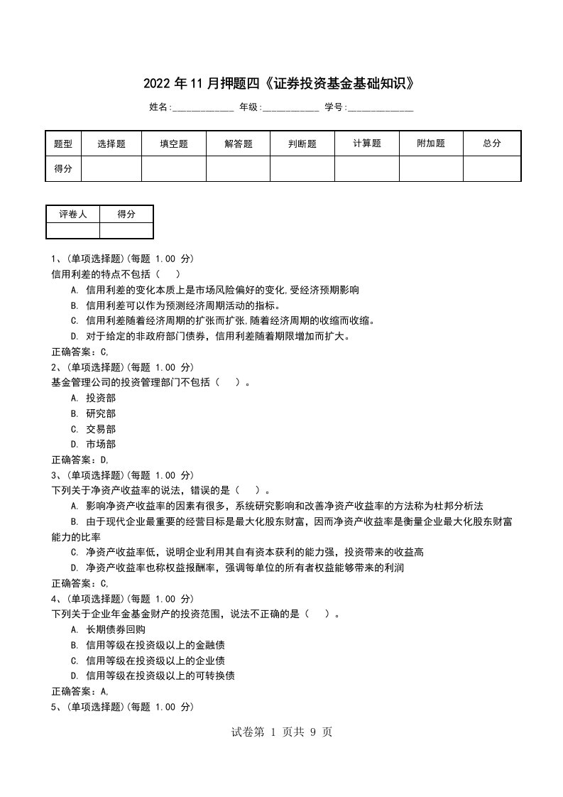 2022年11月押题四证券投资基金基础知识