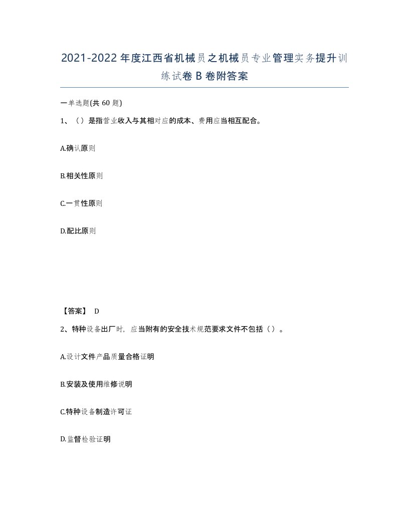 2021-2022年度江西省机械员之机械员专业管理实务提升训练试卷B卷附答案