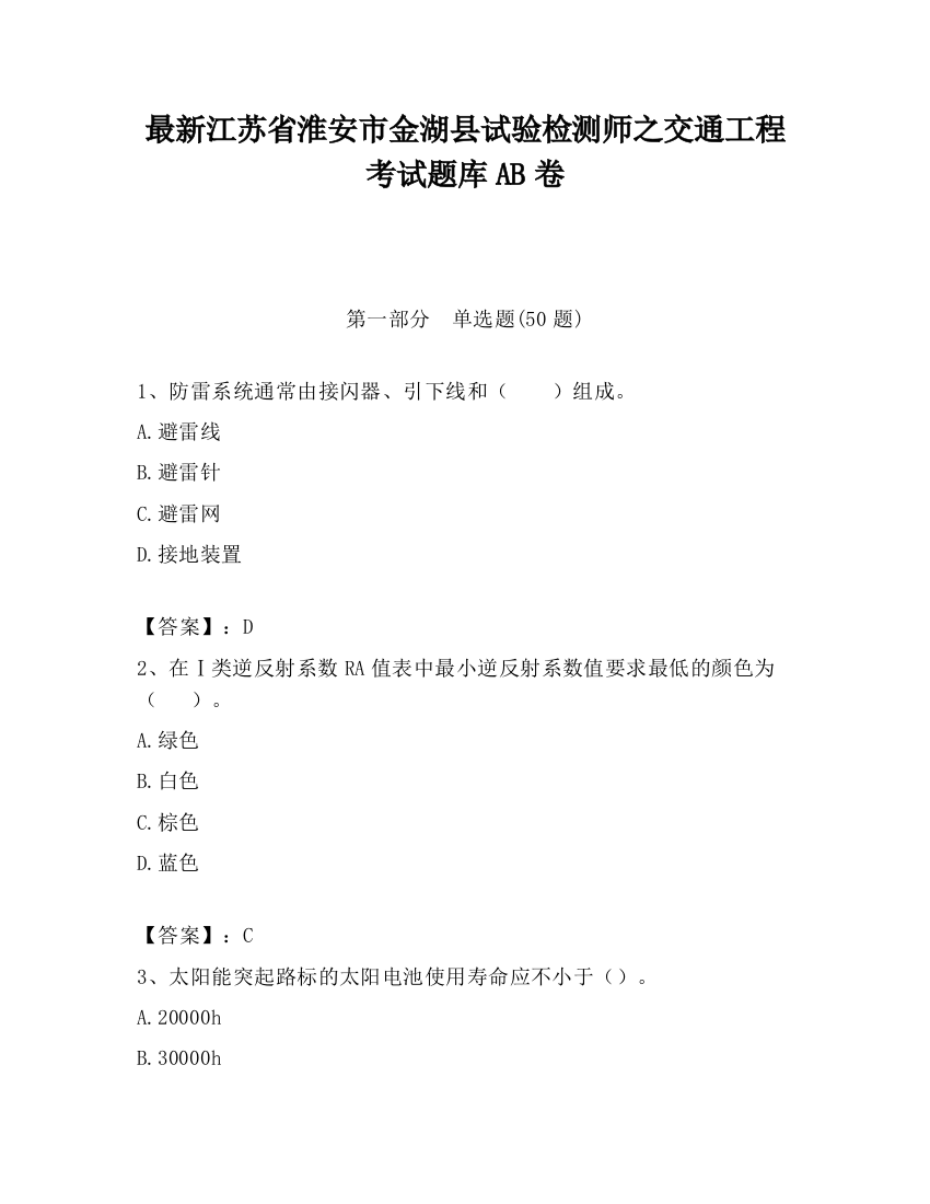 最新江苏省淮安市金湖县试验检测师之交通工程考试题库AB卷