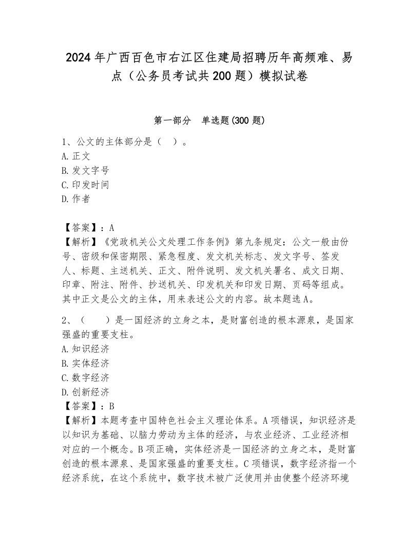 2024年广西百色市右江区住建局招聘历年高频难、易点（公务员考试共200题）模拟试卷含答案（培优a卷）