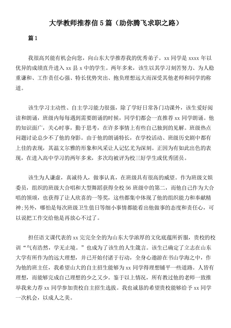 大学教师推荐信5篇（助你腾飞求职之路）