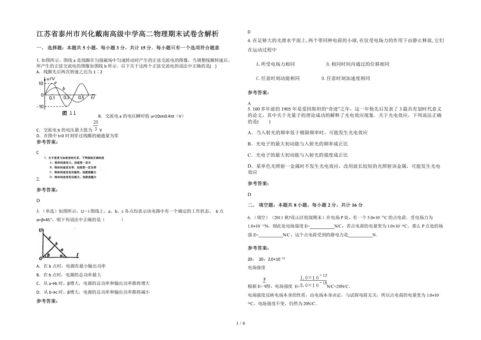 江苏省泰州市兴化戴南高级中学高二物理期末试卷含解析