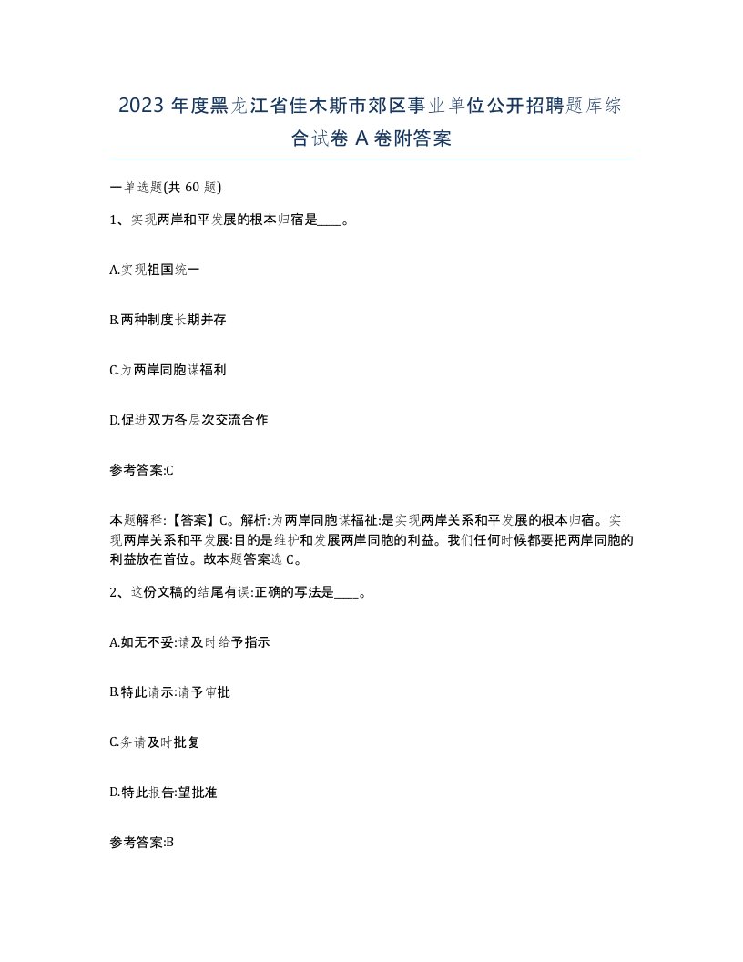 2023年度黑龙江省佳木斯市郊区事业单位公开招聘题库综合试卷A卷附答案