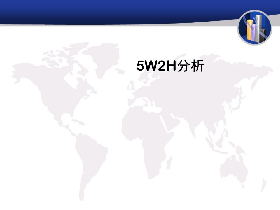 5W2H分析案例