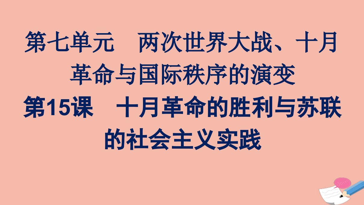 新教材高中历史第七单元两次世界大战十月革命与国际秩序的演变第15课十月革命的胜利与苏联的社会主义实践课件新人教版必修中外历史纲要下