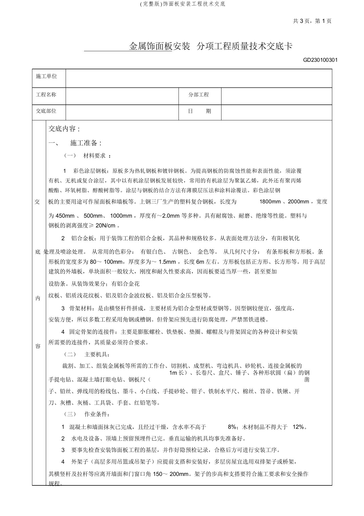 (完整版)饰面板安装工程技术交底