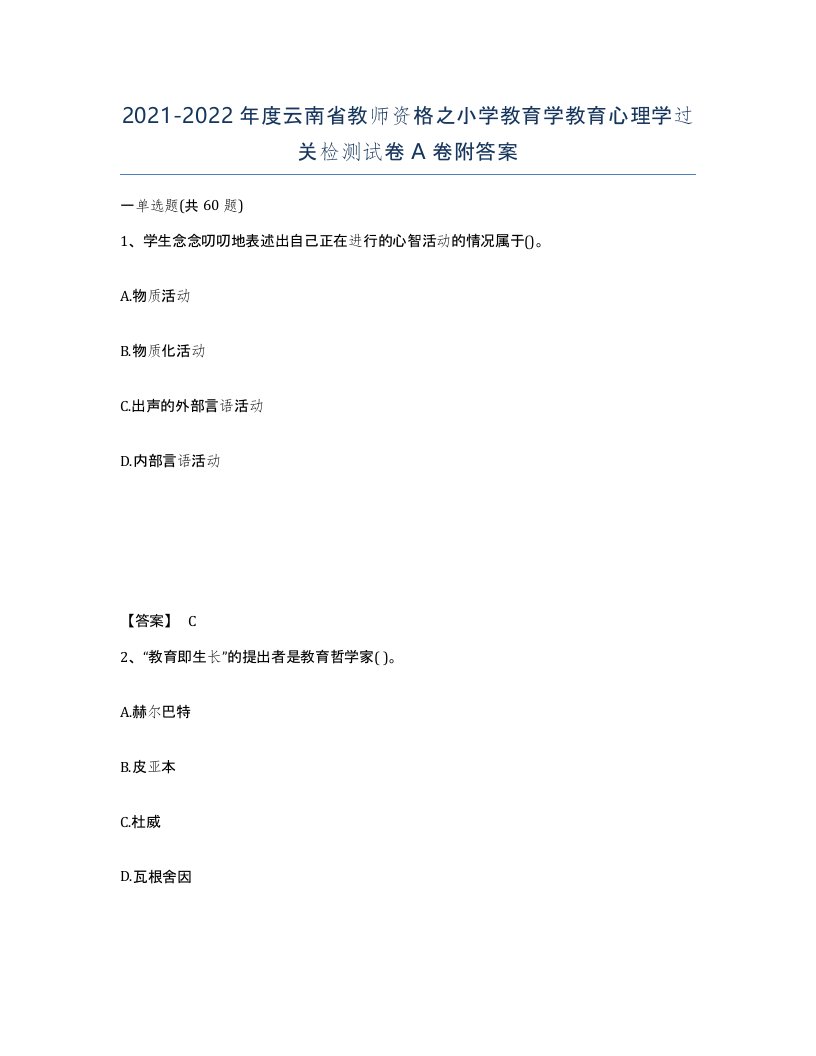 2021-2022年度云南省教师资格之小学教育学教育心理学过关检测试卷A卷附答案