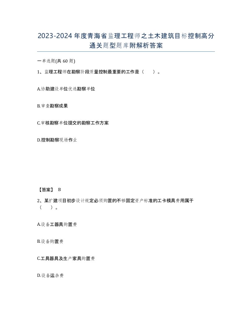 2023-2024年度青海省监理工程师之土木建筑目标控制高分通关题型题库附解析答案