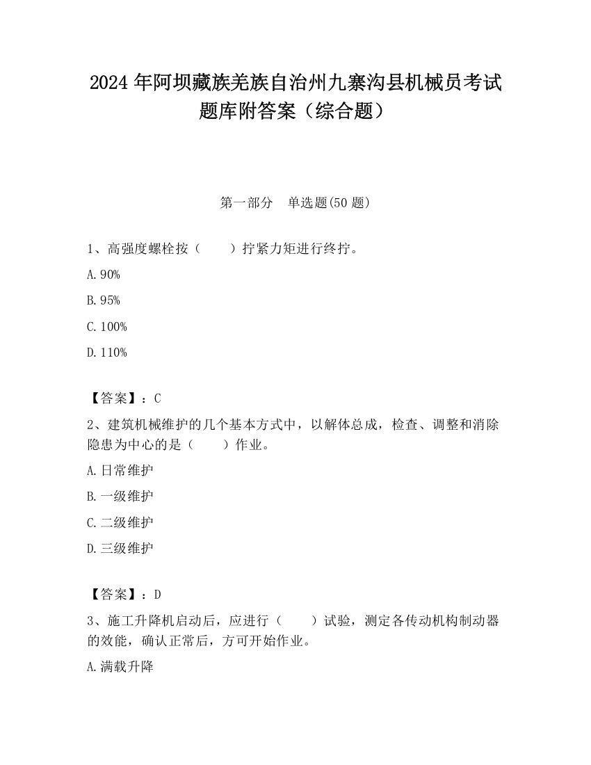 2024年阿坝藏族羌族自治州九寨沟县机械员考试题库附答案（综合题）